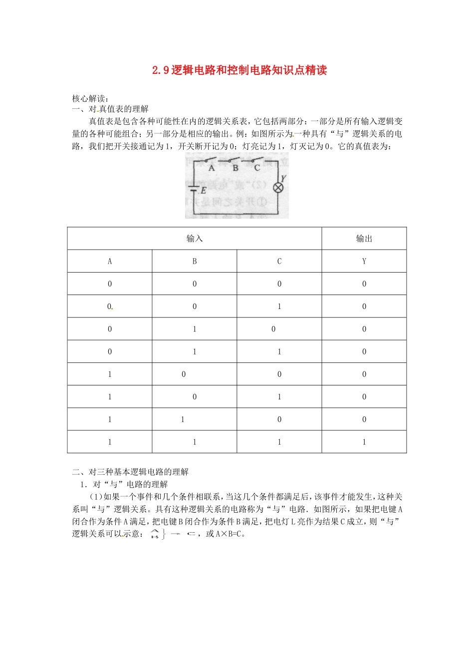 高中物理 2.9逻辑电路和控制电路（学案） 教科版选修（3-1）_第1页