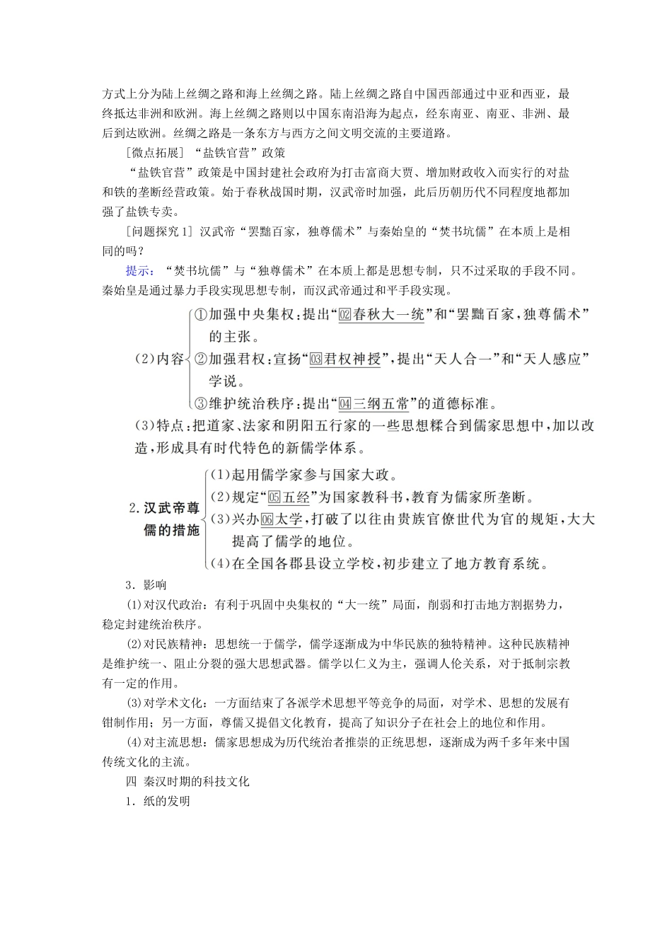 （通史版）高考历史一轮复习 第一部分 第二单元 古代中华文明的形成与发展——秦汉 第2讲 秦汉时期的经济与思想文化学案（含解析）人民版-人民版高三全册历史学案_第3页