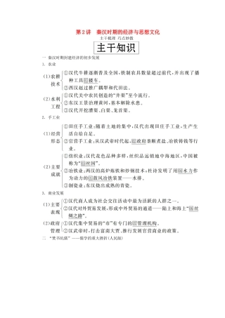 （通史版）高考历史一轮复习 第一部分 第二单元 古代中华文明的形成与发展——秦汉 第2讲 秦汉时期的经济与思想文化学案（含解析）人民版-人民版高三全册历史学案