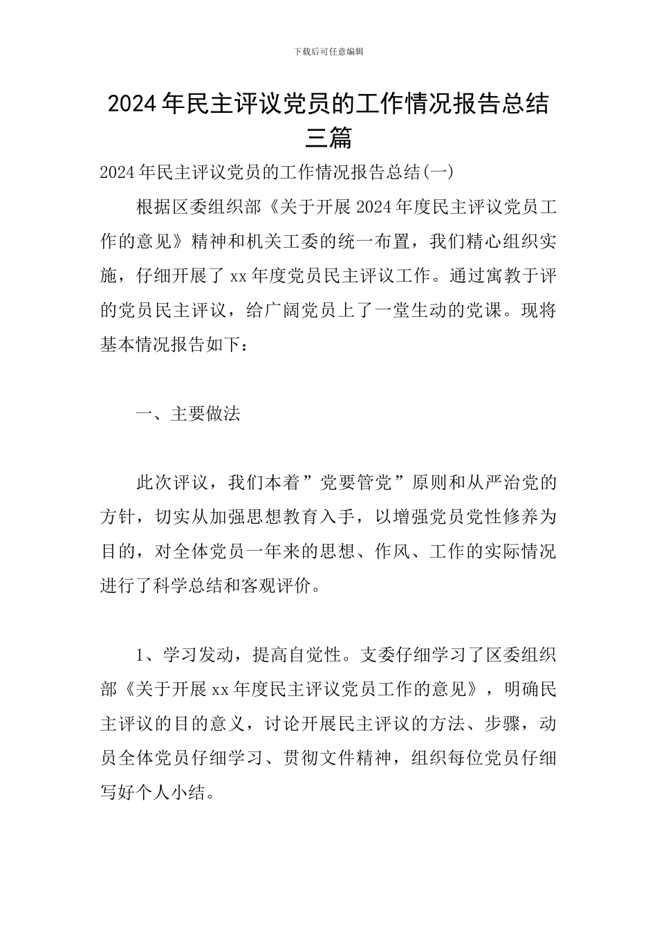 2024年民主评议党员的工作情况报告总结三篇_第1页