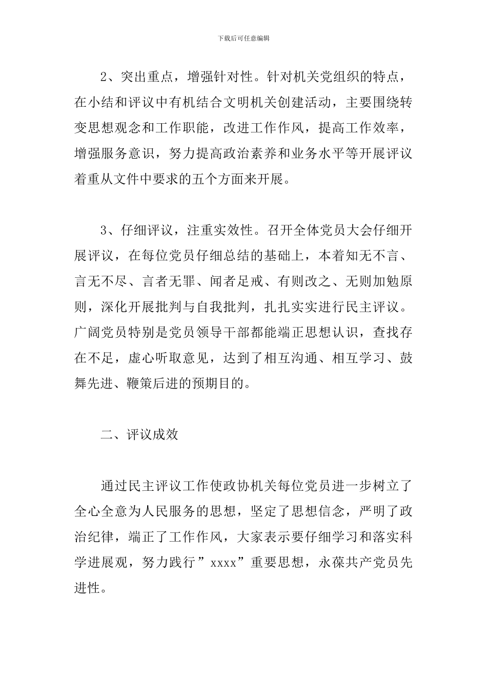 2024年民主评议党员的工作情况报告总结三篇_第2页