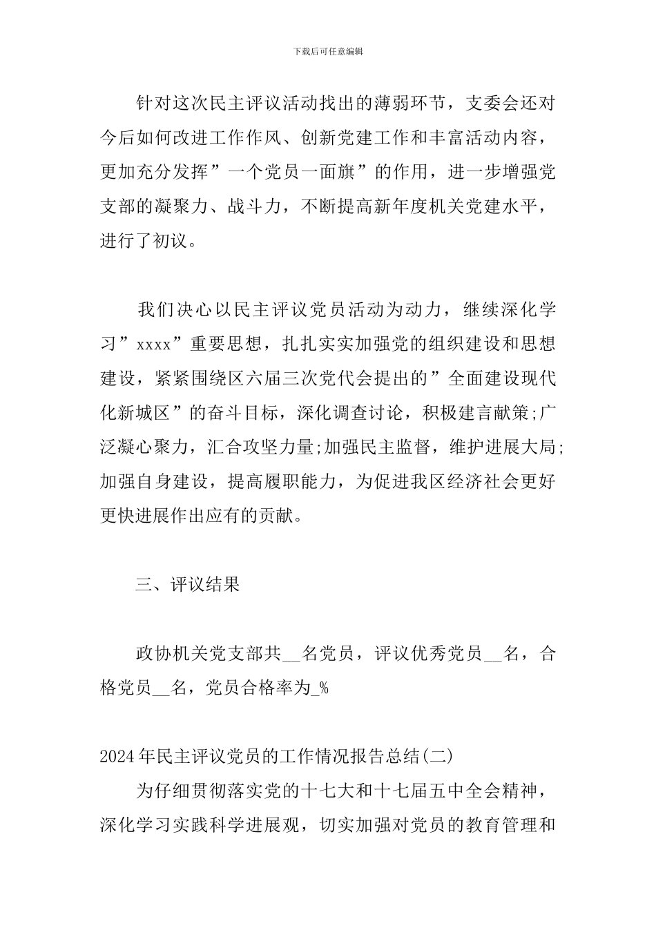 2024年民主评议党员的工作情况报告总结三篇_第3页