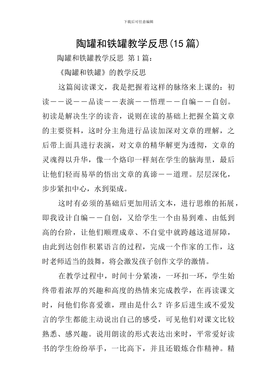 陶罐和铁罐教学反思(15篇)_第1页