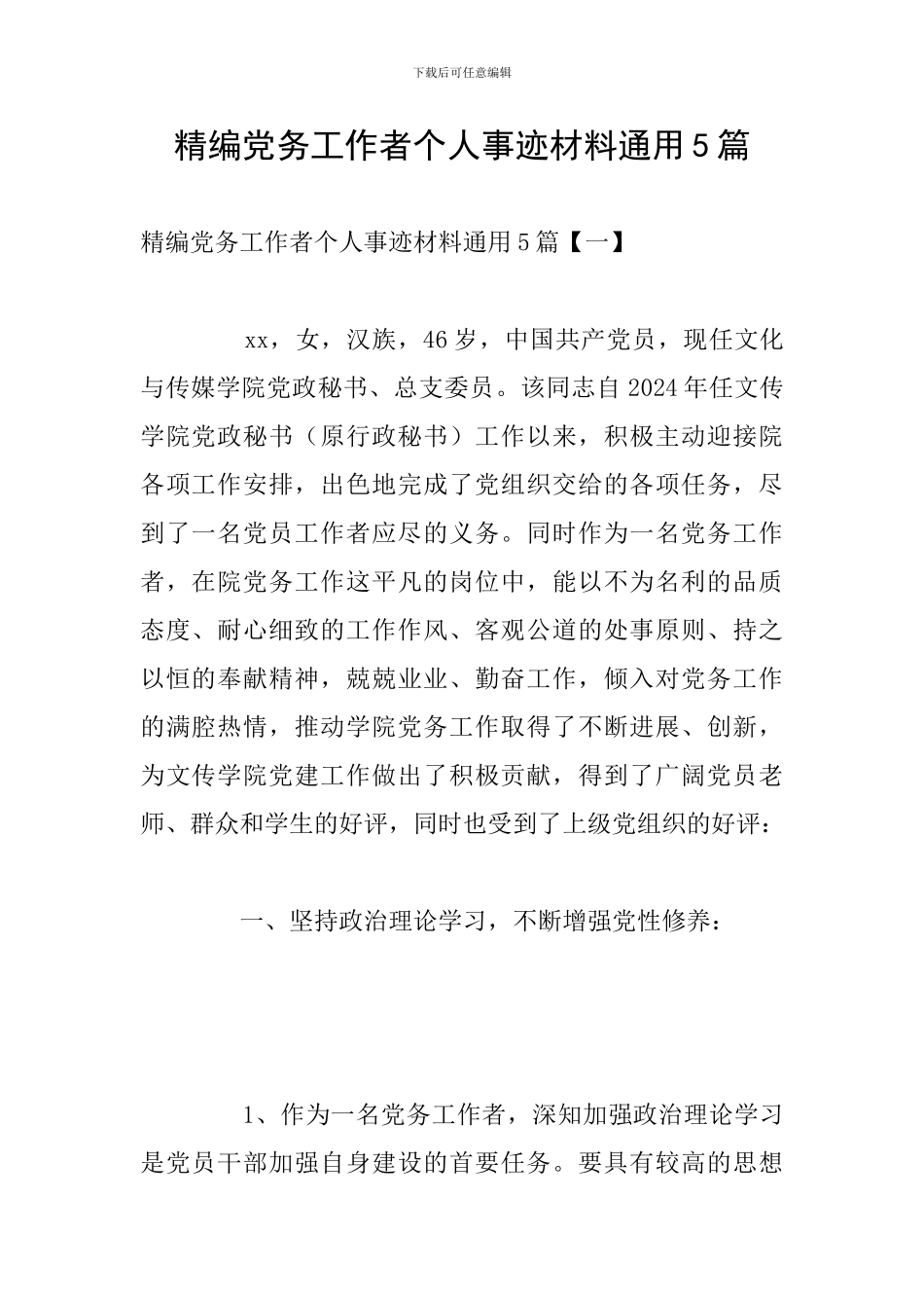 精编党务工作者个人事迹材料通用5篇_第1页
