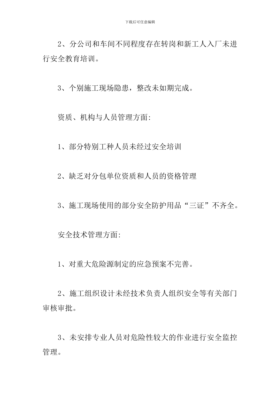 企业安全自评报告范文_第3页