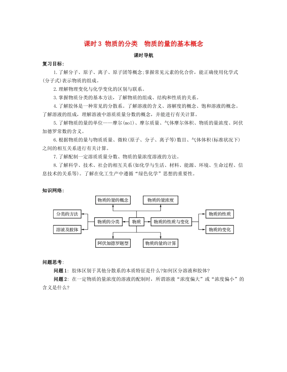 （广东专用）高考化学一轮复习 课时3 物质的分类 物质的量的基本概念课时导航-人教版高三全册化学学案_第1页