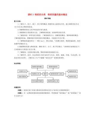 （广东专用）高考化学一轮复习 课时3 物质的分类 物质的量的基本概念课时导航-人教版高三全册化学学案
