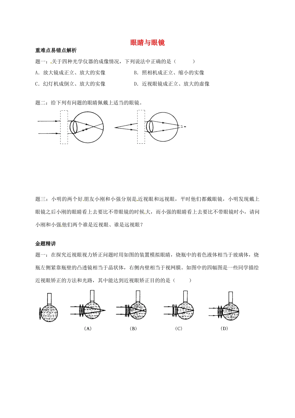 （同步复习精讲辅导）北京市2014-2015学年八年级物理上册 知识点4 眼睛和眼镜辅导讲义 （新版）新人教版_第1页