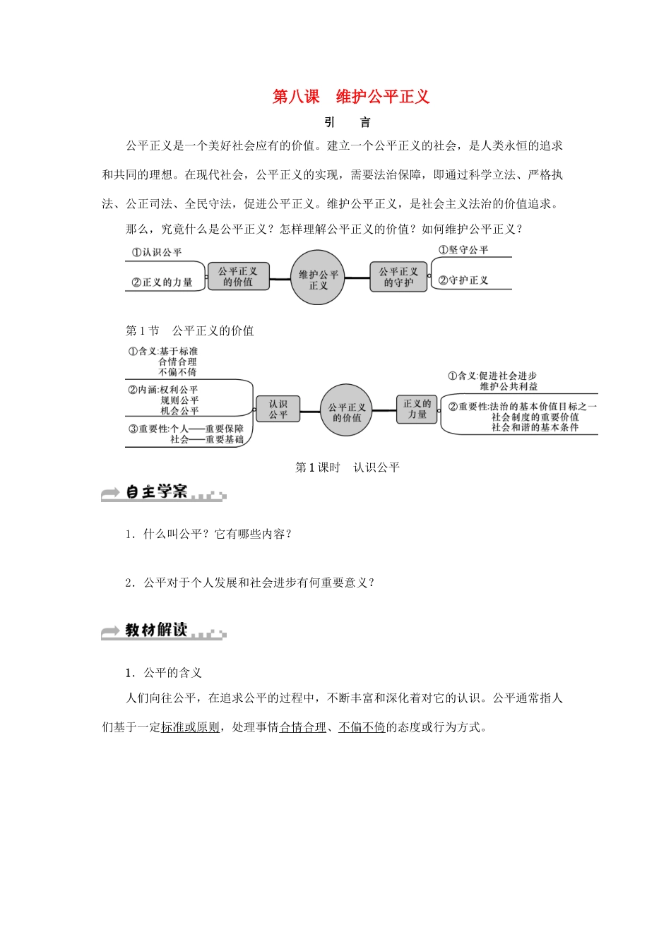 学年八年级道德与法治下册 第四单元 崇尚法治精神 第八课 维护公平正义 第1框 公平正义的价值（第1课时 认识公平）学案 新人教版-新人教版初中八年级下册政治学案_第1页