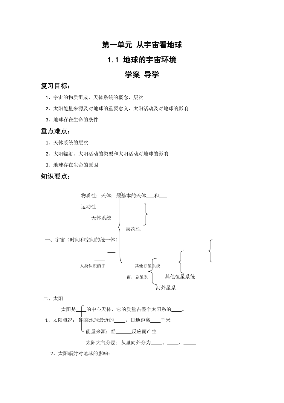 地理：1.1《地球的宇宙环境》学案（鲁教版必修1）_第1页