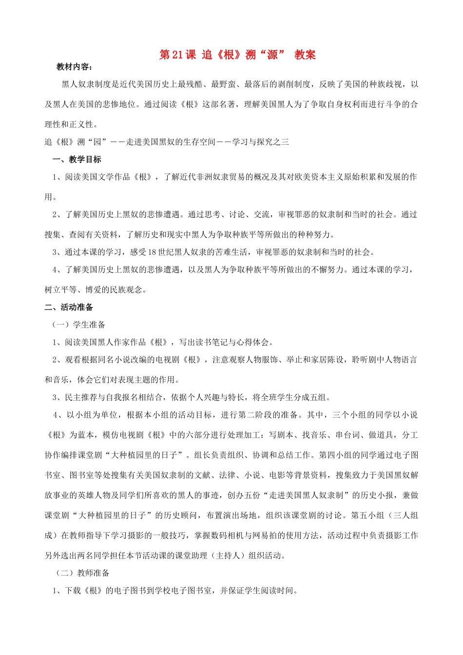 2012年秋九年级历史上册 第21课 追《根》溯“源”教案 北师大版_第1页