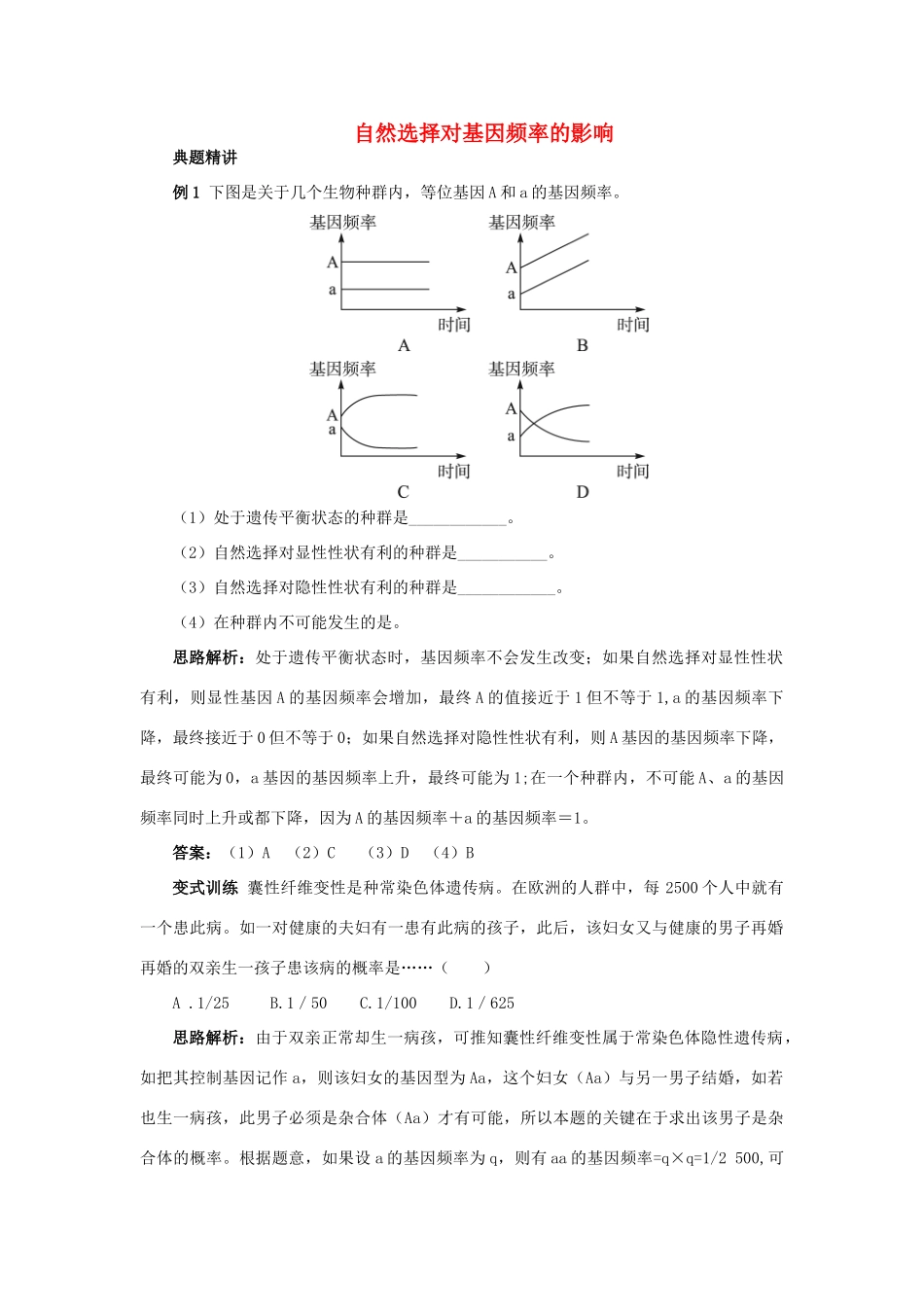 高中生物 例题与探究 第四单元 第一章 第二节 自然选择对基因频率的影响学案（含解析）中图版必修2-中图版高中必修2生物学案_第1页