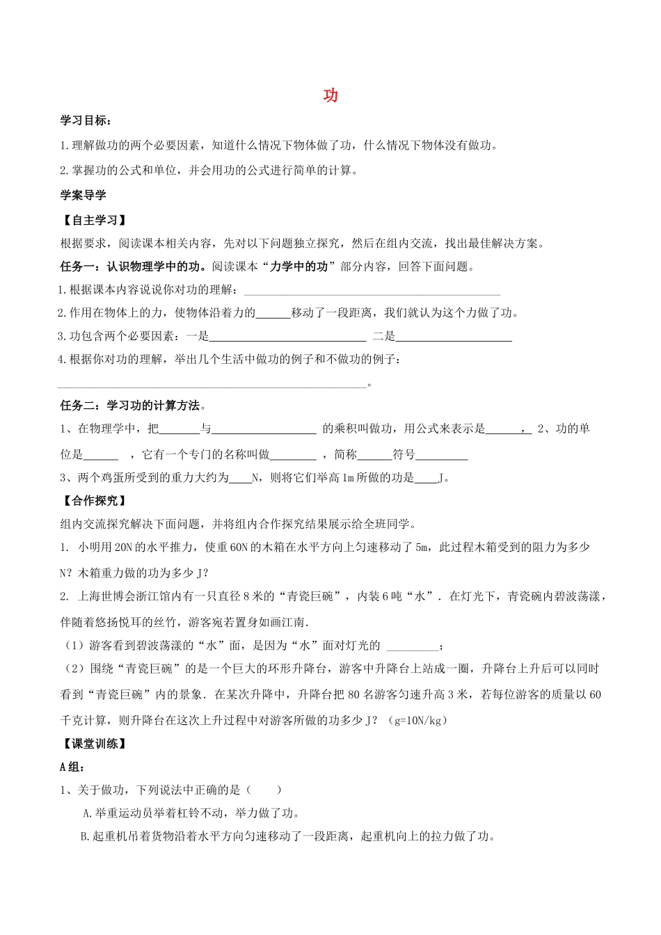 北大绿卡八年级物理下册 第11章 功和机械能 第1节 功导学案 （新版）新人教版-（新版）新人教版初中八年级下册物理学案_第1页