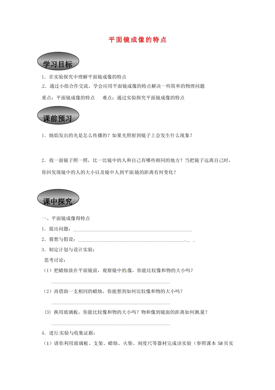 重庆市永川区第五中学校八年级物理全册《4.2 平面镜成像的特点》导学案（无答案） 沪科版_第1页