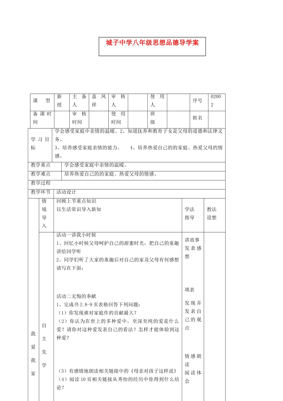 八年级政治上册 第一课爱在屋檐下二框导学案 人教新课标版_第1页