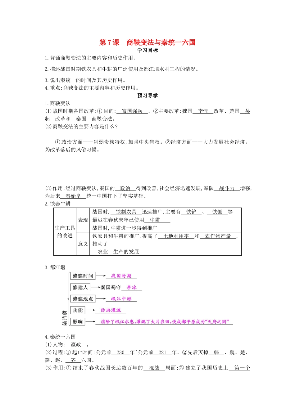 七年级历史上册 第七课《商鞅变法与秦统一六国》导学案 中华书局版-中华书局版初中七年级上册历史学案_第1页