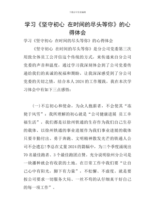 学习《坚守初心-在时间的尽头等你》的心得体会