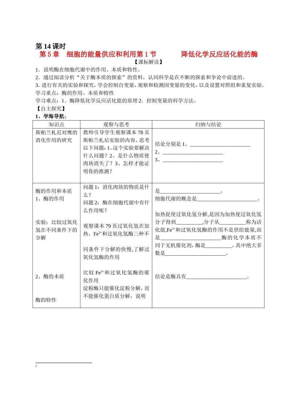 高中生物《降低化学反应活化能的酶》学案1 新人教版必修1_第1页