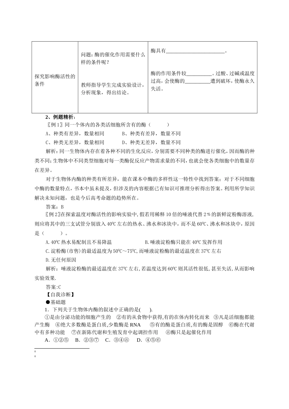 高中生物《降低化学反应活化能的酶》学案1 新人教版必修1_第2页