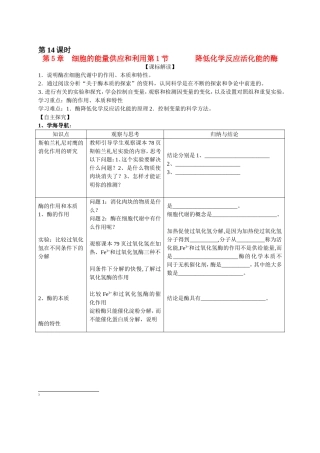高中生物《降低化学反应活化能的酶》学案1 新人教版必修1