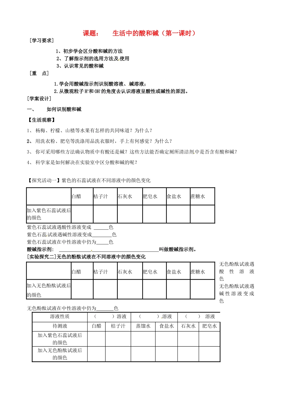 山东省胶南市隐珠街道办事处中学九年级化学《生活中的酸和碱》学案_第1页