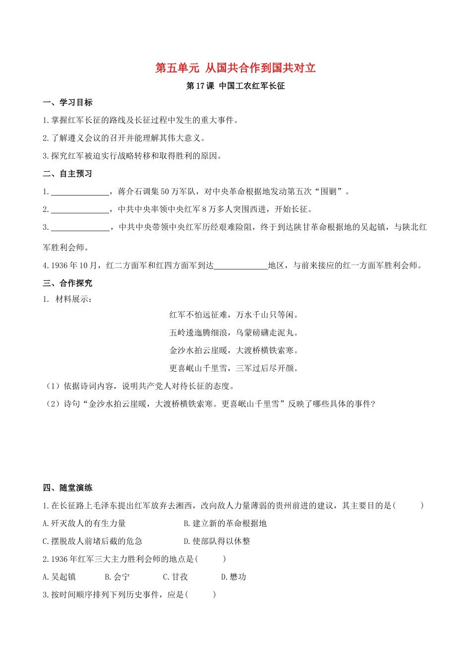秋八年级历史上册 第五单元 从国共合作到国共对立 第17课 中国工农红军长征学案 新人教版-新人教版初中八年级上册历史学案_第1页