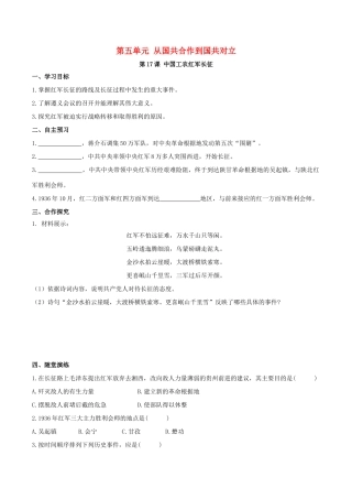 秋八年级历史上册 第五单元 从国共合作到国共对立 第17课 中国工农红军长征学案 新人教版-新人教版初中八年级上册历史学案