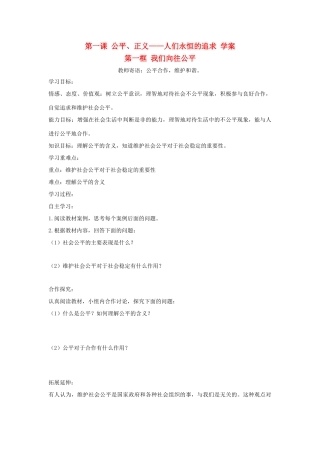 九年级政治：第一课《公平、正义——人们永恒的追求》学案鲁教版