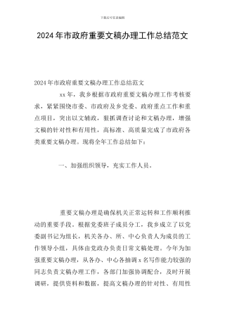 2024年市政府重要文稿办理工作总结范文