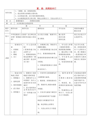 吉林省通化市外国语中学七年级历史上册 第4课 夏、商、西周的兴亡导学案 新人教版