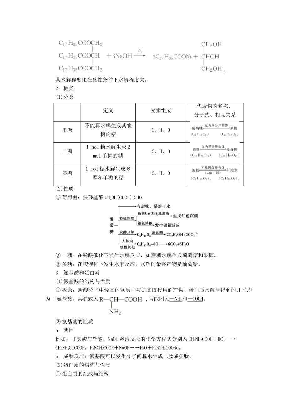 （通用版）高考化学一轮复习 选修5 有机化学基础 第4节 生命中的基础有机化学物质 有机合成与推断学案 新人教版-新人教版高三选修5化学学案_第2页