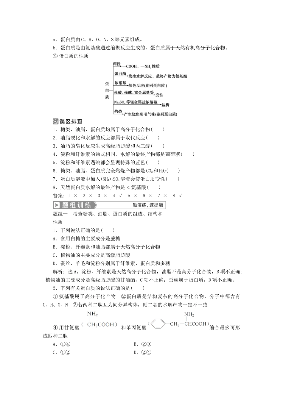 （通用版）高考化学一轮复习 选修5 有机化学基础 第4节 生命中的基础有机化学物质 有机合成与推断学案 新人教版-新人教版高三选修5化学学案_第3页