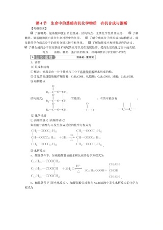 （通用版）高考化学一轮复习 选修5 有机化学基础 第4节 生命中的基础有机化学物质 有机合成与推断学案 新人教版-新人教版高三选修5化学学案