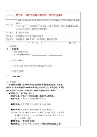 九年级政治 7.2《保护智力成果》学案 苏教版