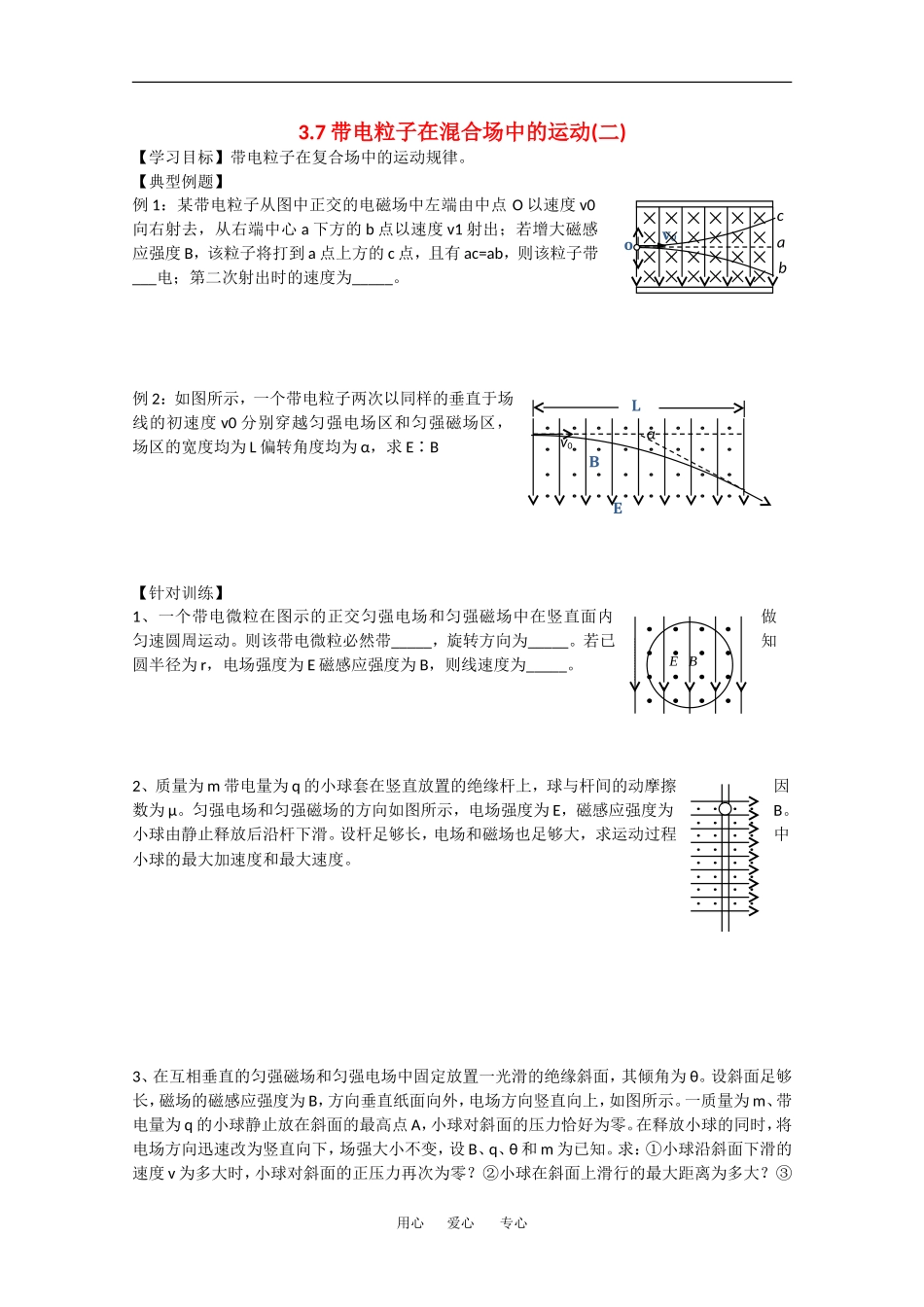 高中物理：3.7《带电粒子在电磁复合场中的运动》学案（2）（新人教版选修3-1）_第1页