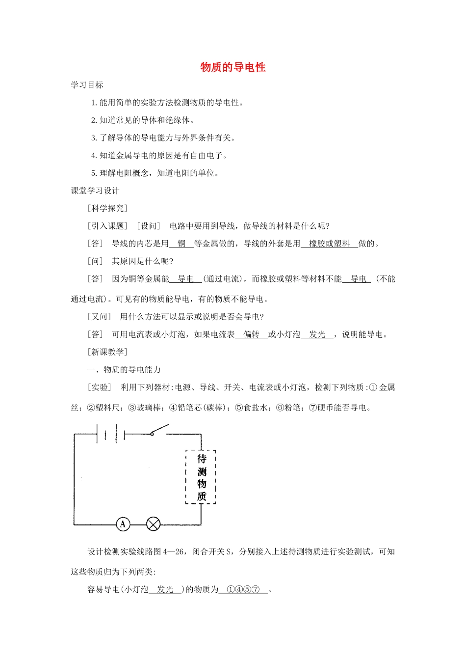 八年级科学上册《物质的导电性》学案2 浙教版_第1页