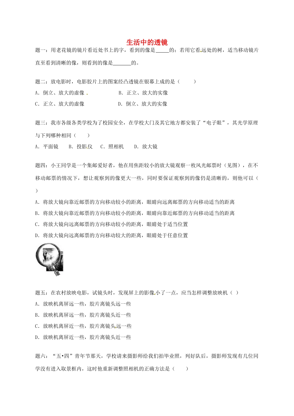 （同步复习精讲辅导）北京市2014-2015学年八年级物理上册 知识点13 生活中的透镜课后练习二（含详解）（新版）新人教版_第1页