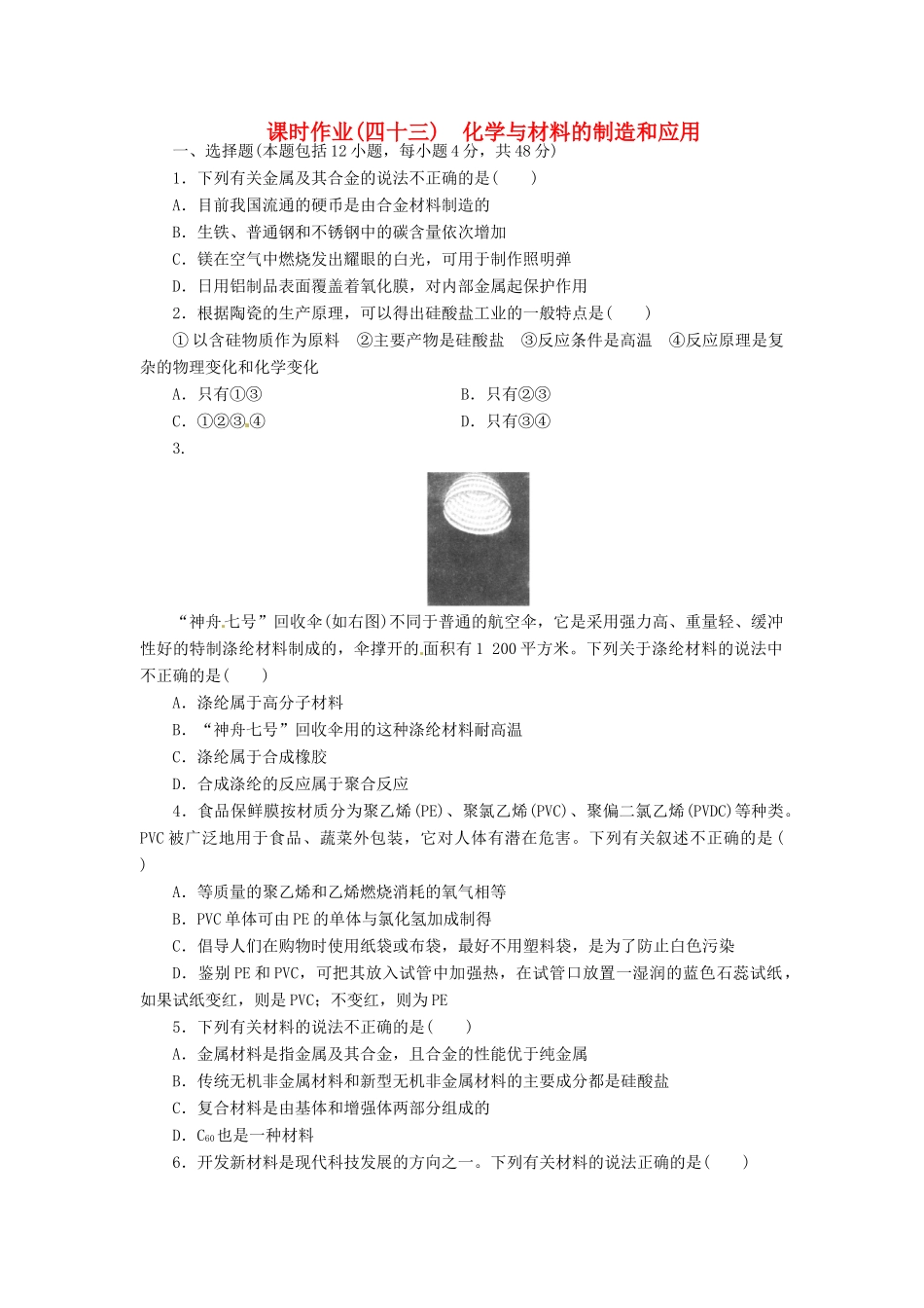 【金版新学案】高考化学总复习 课时作业四十三 化学与材料的制造和应用 鲁科版_第1页