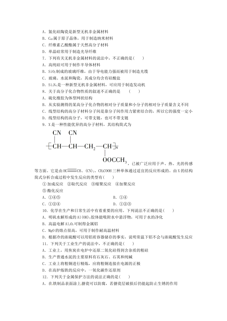 【金版新学案】高考化学总复习 课时作业四十三 化学与材料的制造和应用 鲁科版_第2页