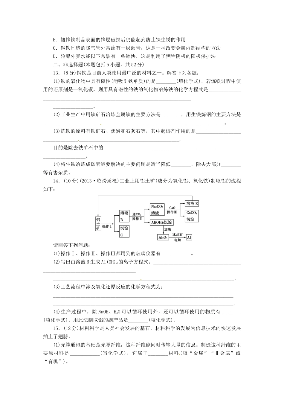 【金版新学案】高考化学总复习 课时作业四十三 化学与材料的制造和应用 鲁科版_第3页
