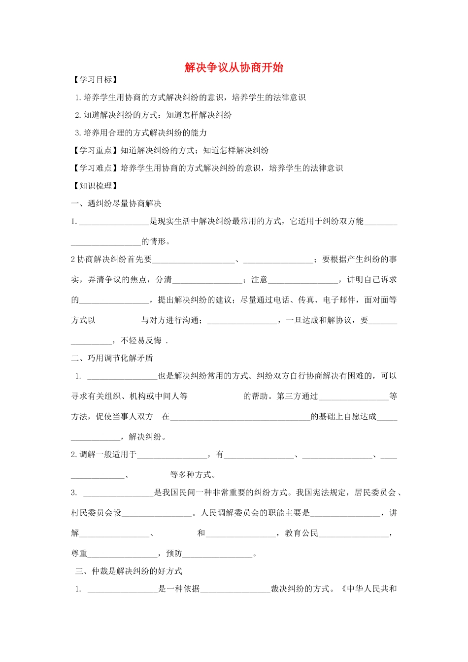 九年级道德与法治上册 第四单元 依法处理生活中的纠纷 第8课 用合适的方式处理纠纷 第1框 解决争议从协商开始学案 鲁人版六三制-鲁人版初中九年级上册政治学案_第1页
