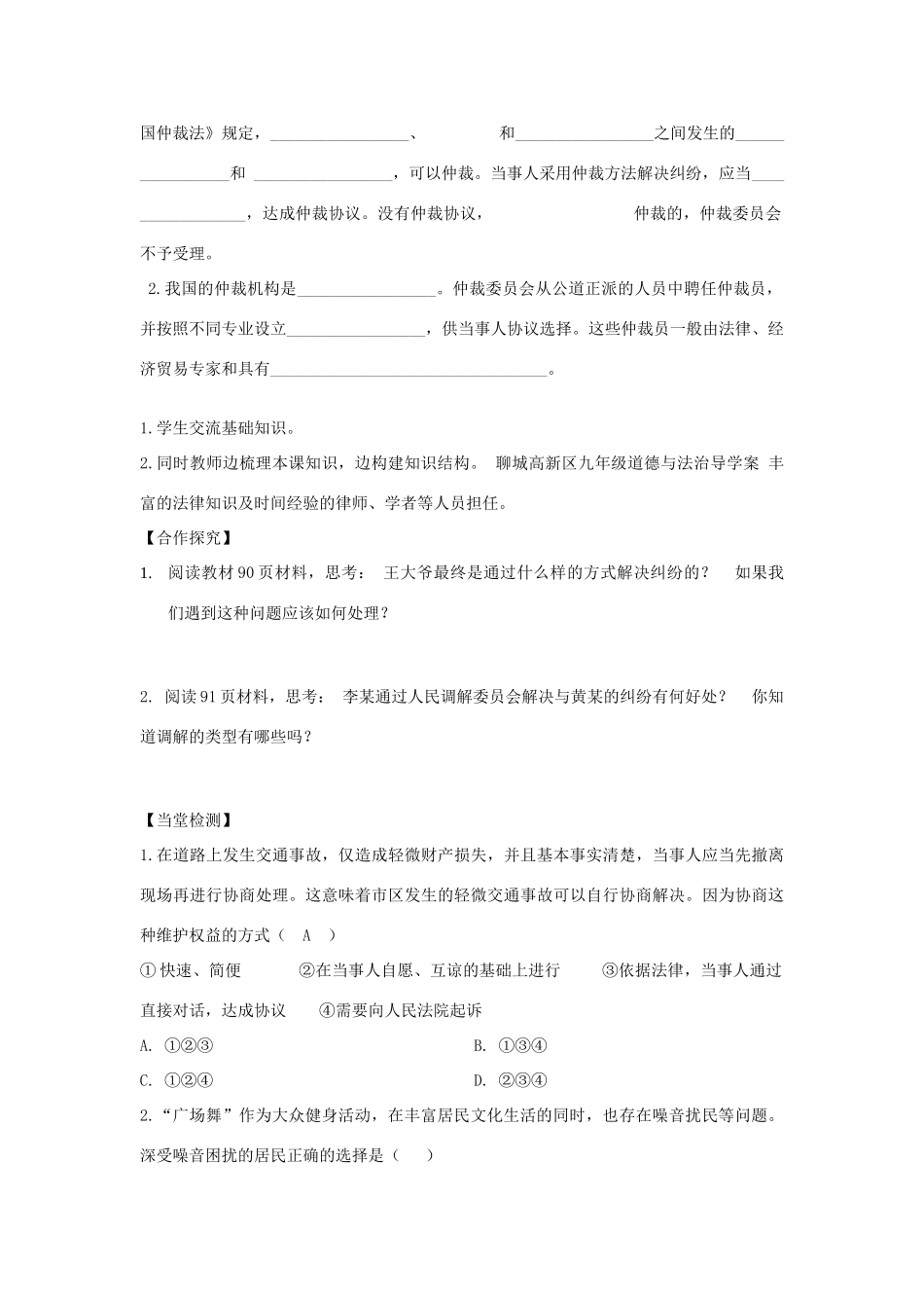 九年级道德与法治上册 第四单元 依法处理生活中的纠纷 第8课 用合适的方式处理纠纷 第1框 解决争议从协商开始学案 鲁人版六三制-鲁人版初中九年级上册政治学案_第2页