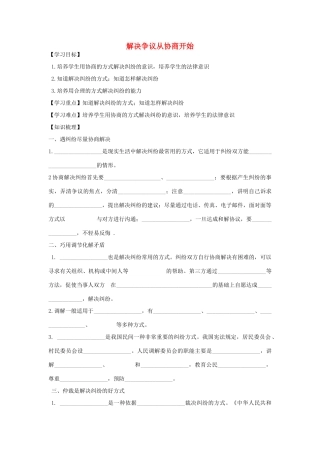 九年级道德与法治上册 第四单元 依法处理生活中的纠纷 第8课 用合适的方式处理纠纷 第1框 解决争议从协商开始学案 鲁人版六三制-鲁人版初中九年级上册政治学案