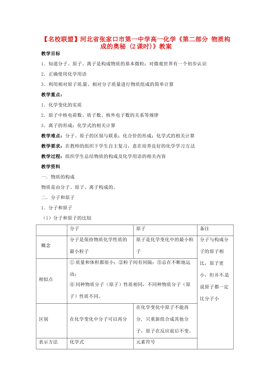 【名校联盟】河北省张家口市第一中学高一化学《第二部分 物质构成的奥秘 (2课时)》教案_第1页
