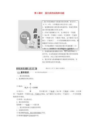 高中生物 第二章 细胞的化学组成 第二节 细胞中的生物大分子 第3课时 蛋白质的结构和功能学案 苏教版必修1-苏教版高一必修1生物学案