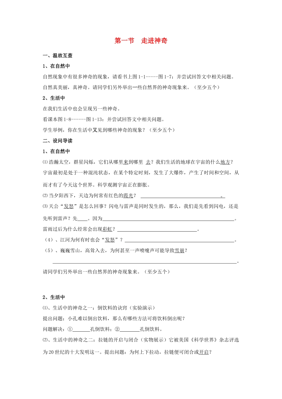 八年级物理全册 第一章 第一节 走进神奇导学案 （新版）沪科版_第1页