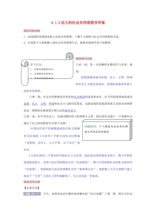 湖南省张家界市慈利县赵家岗土家族乡中学九年级政治全册 4.1.2 远大的社会共同理想导学案 湘教版