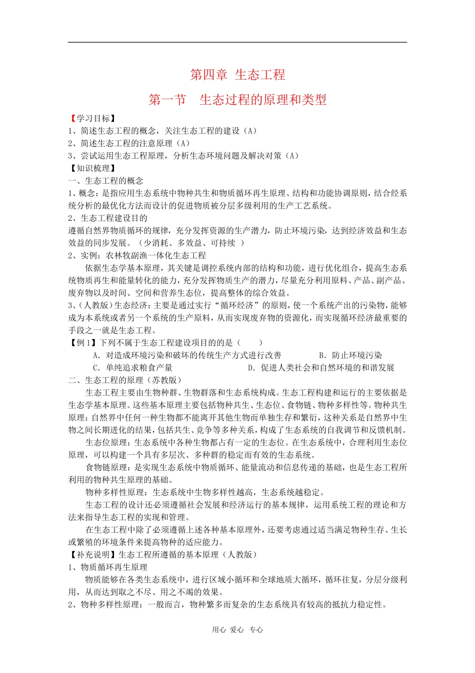 高中生物：4.1《生态工程的原理和类型》江苏专用学案（苏教版选修3）_第1页