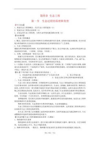 高中生物：4.1《生态工程的原理和类型》江苏专用学案（苏教版选修3）