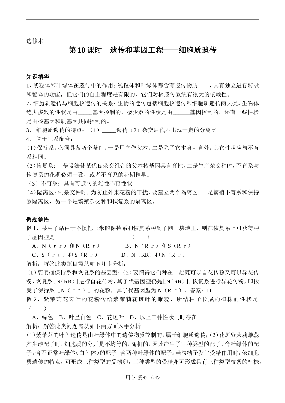 高中生物教材全一册（选修）—第10课时　遗传和基因工程——细胞质遗传学案_第1页